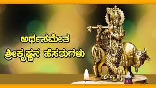 ಭಗವಾನ್ ಶ್ರೀಕೃಷ್ಣನ ವಿವಿಧ ನಾಮಾವಳಿಗಳು [upl. by Lonni]