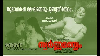 തുലാവർഷമേഘമൊരു  ചിത്രം  സ്വർണ്ണ മത്സ്യം 1975  mankombu baburaj  yesudas malayalam movie song [upl. by Jeana]