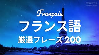 初心者向け・フランス語会話厳選200フレーズ 〜プロナレーターが読む簡単＆くりかえし発音 [upl. by Silbahc377]