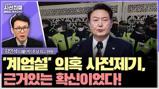 시선집중 핵심 동기는 김건희 감옥가기 싫다 계엄법 보완 고민해야 하는 상황 황당  김민석 더불어민주당 최고위원 MBC 241204 방송 [upl. by Nerte]