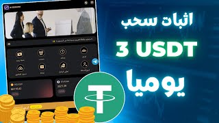 اثبات سحب 3 دولار في 5 دقائق من التداول الذكي [upl. by Adnot962]