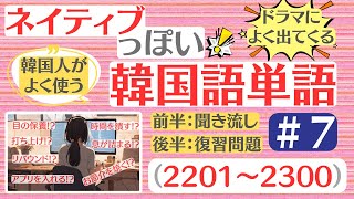 【韓国語】7ネイティブっぽい韓国語単語聞き流し＋すぐ復習１００単語2201～2300） [upl. by Peggir]