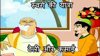 स्वर्ग की यात्रा  टेली और कसाई  Akbar Birbal Ki Kahani  Kids Hindi Story [upl. by Akemal506]