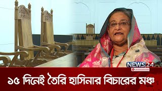 যেখানে বিচার হবে শেখ হাসিনার  Sheikh Hasina  News24 [upl. by Ahseinet]