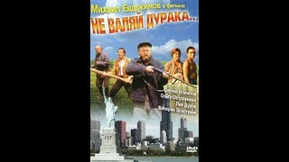 Ne izigravaj budalu  Ruski film sa prevodom [upl. by Bonnee]