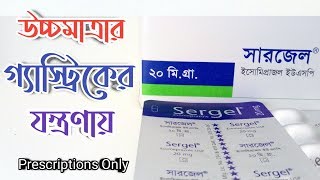 Sergel 20 Capsule অতিরিক্ত গ্যাস্ট্রিকের যন্ত্রণায় মুক্তি পেতে। ইসোমিপ্রাজল। সারজেল। Healthcare [upl. by Novel]