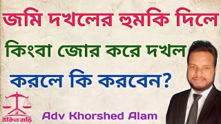 জমি দখলের হুমকি দিলে কিংবা জোরপূর্বক দখল করলে আপনি কি করবেন  উকিল বাড়ি [upl. by Netnerb]