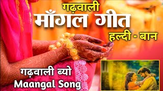 HALDI  BAAN SONG  Maangal Geet  गढ़वाली मांगल गीत  हल्दी हाथ [upl. by Curzon]