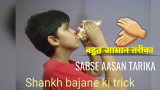 Shankh kaise bajate hain शंख कैसे बजाते हैं सबसे आसान तरीका How to play Shankh Conch Shell🐚 Easy [upl. by Burner47]