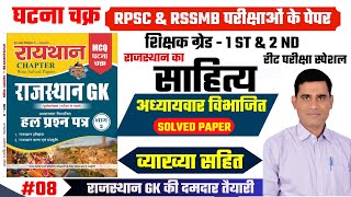 राजस्थान GK घटना चक्र   8  राजस्थान का साहित्य  Mewar ka Itihas  Solved Papers  By Ashok Sir [upl. by Mcclenon574]