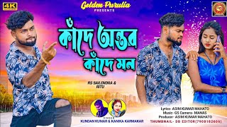 KANDE AMAR ANTAR AJ KANDE HAMAR MON RE  Kundan Kumar And Kanika Karmakar New Purulia Sad Song [upl. by Aerdnek456]