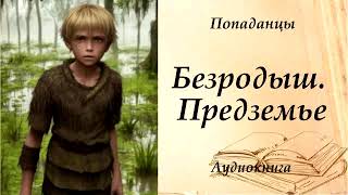 ПОПАДАНЦЫ  Безродыш Предземье [upl. by Ahsinom]