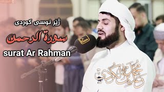 سورەتی الرحمن ژێر نووسی کوردی و ئینگلیزی surat Ar Rahman [upl. by Brunk]