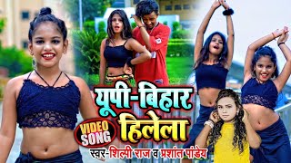 VIDEO  UP BIHAR HILELA  UP बिहार हिलेला Shilpiraj Prashant Pandey  Mrabhishek Bhojpuri Song [upl. by Ecnerwal]