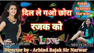 Superhit Rajak Song 2020  दिल ले गओ छोरा रजक को  singer  हरिओम रजक [upl. by Ot800]