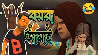 বয়রা জামাই  Boyra Jamai  Bangla  Cartoon Natok  New Bangla Natok 2024 [upl. by Lenoel]