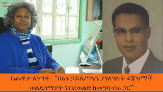 Yechewata Engida  ደጃዝማች ወልደሰማያት ገብረወልድ ዘጠነኛ ሳምንት ክፍል ፪ 2 Week 9 Part 2 [upl. by Borszcz738]