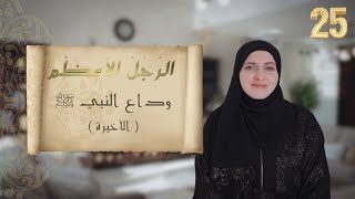 الحلقة الأخيرة 🔸 الرجل الأعظم 🔸 وداع النبي ﷺ [upl. by Lippold]