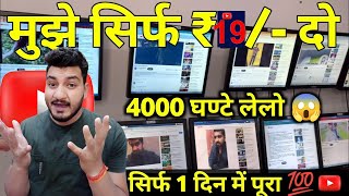 19RS में 4000 Watch Time  4000 Hours Watchtime सिर्फ़ 1 दिन में ✅ 📞9263627411TechnicalKaushal21 [upl. by Juanita]