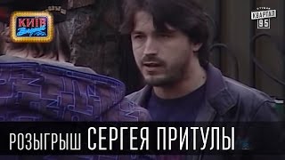 Розыгрыш Сергея Притулы актёра телеведущего шоумена  Вечерний Киев 2015 [upl. by Ailegra]