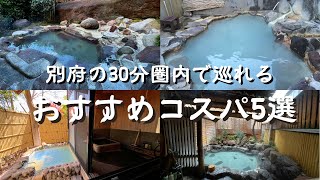 大分県別府市30分圏内で巡れるコスパ温泉5選 別府温泉宿 別府宿泊 別府旅館 japan onsen 別府貸切日帰り湯 大分日帰り温泉 日本の温泉 夫婦で温泉めぐり [upl. by Asiret]