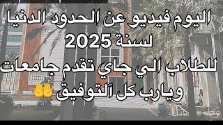 الحدود الدنيا للعام الدراسي 20242025 معدلات الادبي العلمي [upl. by Nancee]