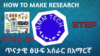 How to make research step by step in Amharic [upl. by Carlina]