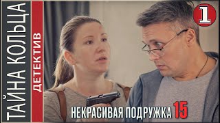 Некрасивая подружка 15 2023 Тайна кольца 1 серия Детектив сериал премьера [upl. by Yenffit]