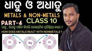 ଧାତୁ ଓ ଅଧାତୁ  METALS AND NONMETALS class 10 physical science chapter3 in odia  part4 [upl. by Ransom]