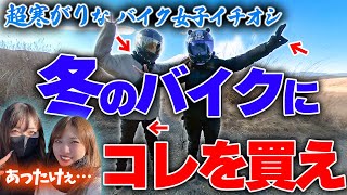 【必見】冬嫌いなバイク女子がおすすめする防寒グッズ [upl. by Nylevol462]