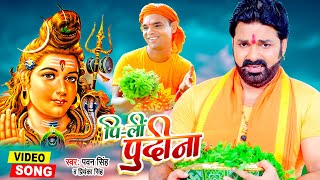 Pi Li Pudina  फिर से तहलका मचा दिया Pawan Singh का Maha Shivratri Song 2022 [upl. by Rramal379]