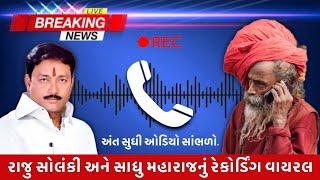 Koli Raju Solanki નો quotસાધુquot સાથે Recording Viral  Bhavnagar  Koli samaj  Mandhata  Jay Velnath [upl. by Oicinoid856]