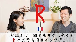 初めて聞いた😳‼︎簡単にRが発音できる方法【フランス語初心者向け】 [upl. by Ahsirk]