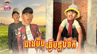 ជាងបឹបធ្វើបន្ទប់ទឹក 😂 By ទឹកដោះគោជូរសាច់ដូង FaFa [upl. by Aknayirp]