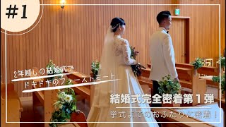 【オリジナルウェディング密着動画第1弾】2年の時を経て辿り着いた今日という結婚式の1日 感動のファーストミート編 [upl. by Pavyer]