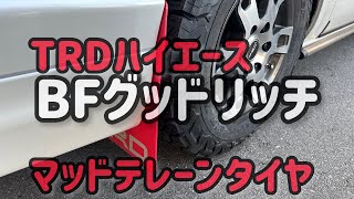 【ハイエース】TRDハイエース BFグッドリッチ オールテレーン 履いてみました。 [upl. by Jurgen]