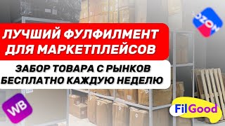 Фулфилмент полного цикла FilGood Занимайтесь бизнесом а не коробками 📦 [upl. by Dorree]