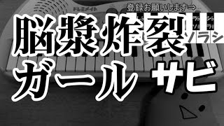 サビだけ【脳漿炸裂ガール】スローテンポ れるりり Brain Fluid Explosion Girl 1本指ピアノ 簡単ドレミ楽譜 超初心者向け [upl. by Atiuqcaj22]