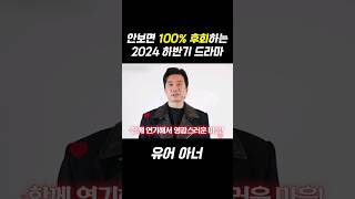 안보면 100 후회하는 2024 하반기 드라마 [upl. by Konrad744]