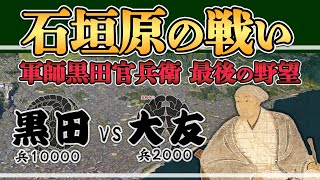 【石垣原の戦い】九州の関ヶ原～天才軍師が仕掛ける一世一代の大博打～【日本史解説】【地図・地形図で日本史を見る】 [upl. by Gorski]