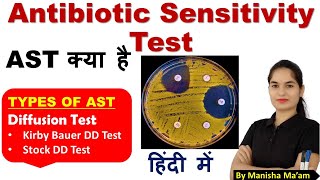 Antimicrobial Susceptibility Test  Antimicrobial Susceptibility Test in hindi  Microbiology [upl. by Molini]