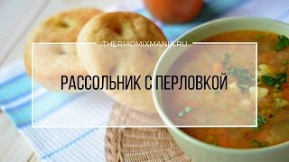 Рецепт Термомикс Рассольник с перловкой [upl. by Tamara819]