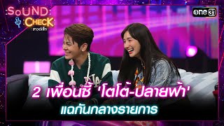 2 เพื่อนซี้ โตโต้  ปลายฟ้า แฉกันกลางรายการ  Highlight Sound Check Ep14  9 เมย 67  one31 [upl. by Whittaker]