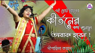 Dipannita Koyal Kirtan  ছোট্ট এই বোনের কীর্তনের কথা শুনলে অবাক হবেন quot Dipannita Koyal Bhagwat Path [upl. by Caria667]