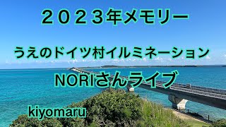 ２０２３年メモリー うえのドイツ村イルミネーション NORIさんライブ 宮古島 宮古島観光 [upl. by Whitnell664]