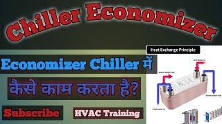 Economizer kaise kaam karta haiwhat is Economizer in chiller chiller Economizer [upl. by Gorrian951]