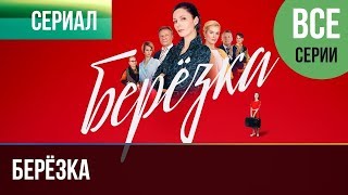 ▶️ Берёзка Все серии  Мелодрама  Фильмы и сериалы  Русские мелодрамы [upl. by Entsirhc]