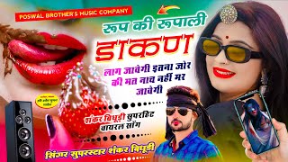 VIRAL DJ SONG  रूप की रूपाली डाकण लाग जावेगी इतना जोर की मत नाच नहीं मर जावेगी  SHANKAR BIDUDHI [upl. by Adnerad]