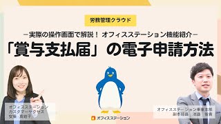 【機能紹介】賞与支払届の電子申請方法（実際の操作画面で解説します）オフィスステーション [upl. by Niattirb]