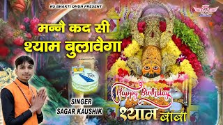 happybirthdaysong l श्याम का बुलावा l Shyam Ka Bulava l Sagar Kaushik [upl. by Rex]